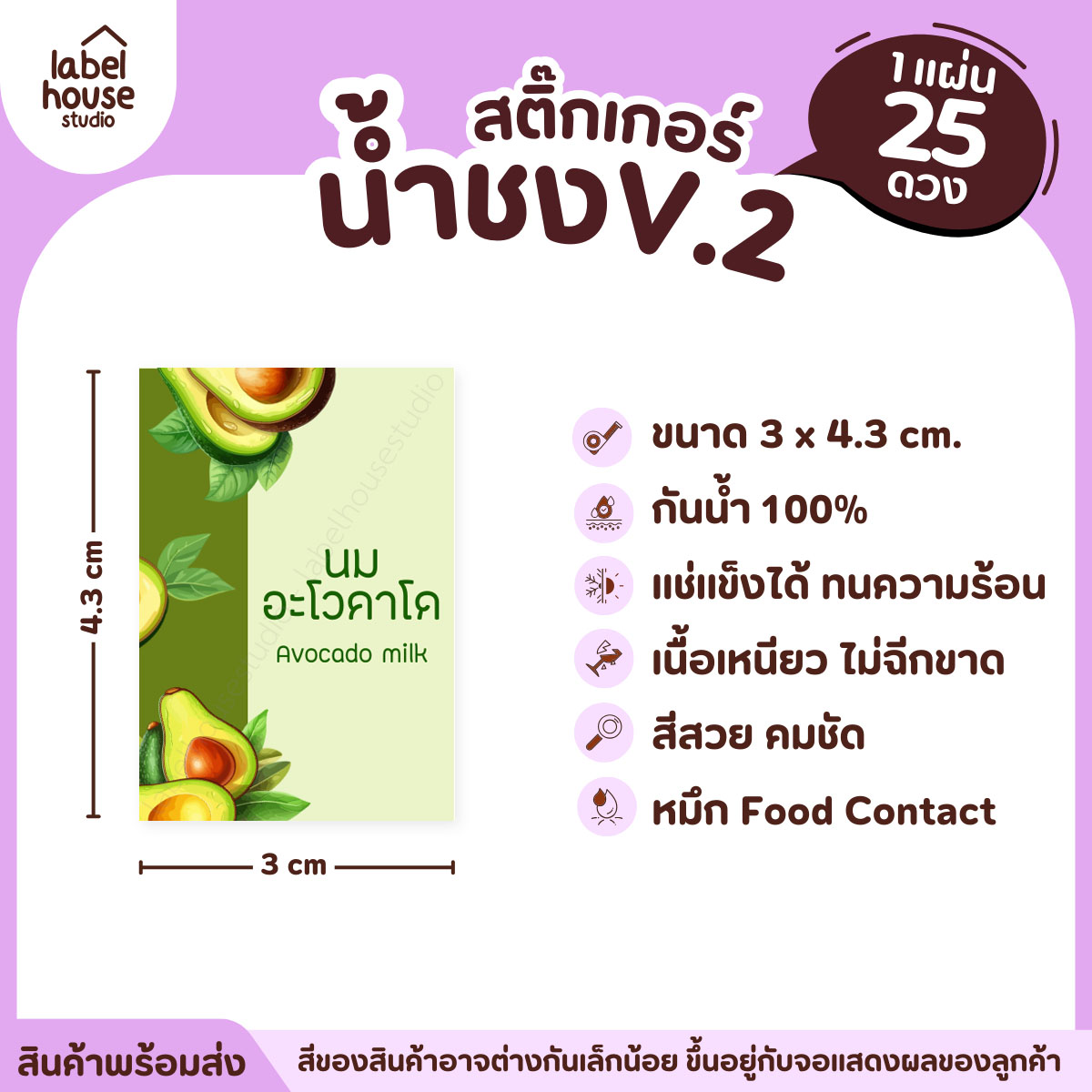 [ VER .2 ] สติ๊กเกอร์เมนูน้ำชง 3 x 4.3 ซม. เนื้อ PP กันน้ำ ติดแก้ว/ขวดเครื่องดื่ม 1 แผ่น 25 ดวง นมอโวคาโด